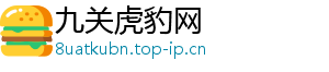 九关虎豹网_分享热门信息